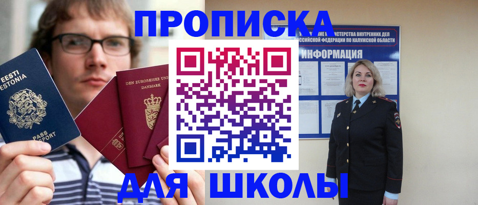 прописка для школы в Бологом